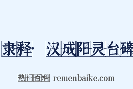 隶释·汉成阳灵台碑是什么意思的图片